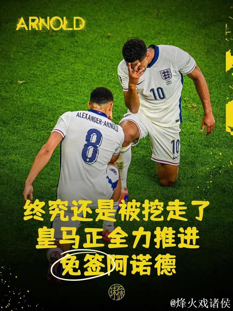 盯着一个羊薅!曝皇马欲在明夏免签6000万欧铁卫 利物浦震怒回应 盯着一个羊薅!曝皇马欲在明夏免签6000万欧铁卫 利物浦震怒回应