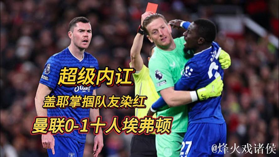 英超-盖耶掌掴队友遭罚下霍尔破门 曼联主场0-1负埃弗顿