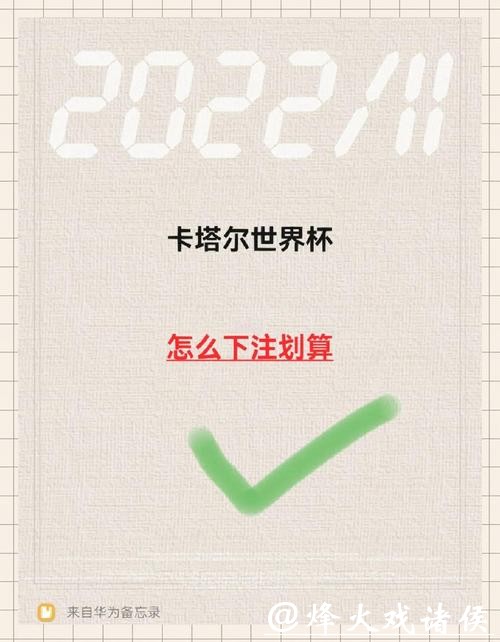 世界杯下注入口初学者的操作建议 世界杯下注入口初学者的操作建议
