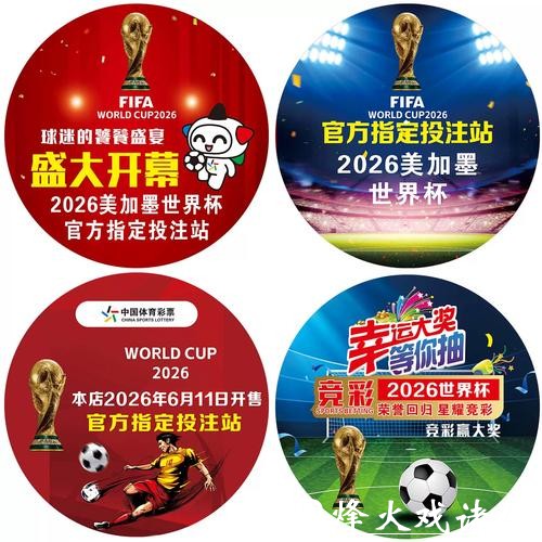 中国体育彩票推广2026世界杯足球文化 中国体育彩票推广2026世界杯足球文化